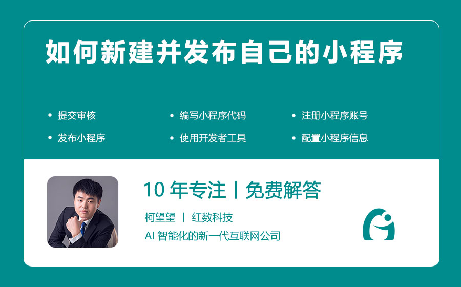 如何新建并发布自己的小程序