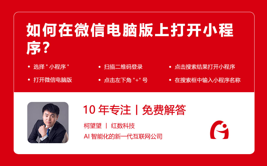 如何在微信电脑版上打开小程序？