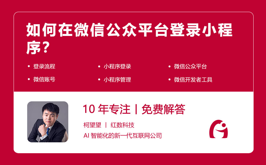 如何在微信公众平台登录小程序？