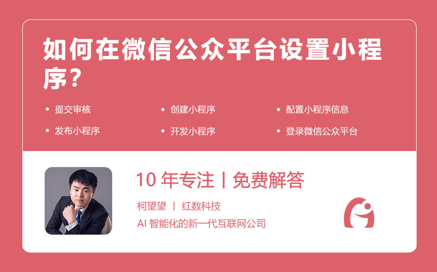 如何在微信公众平台设置小程序？
