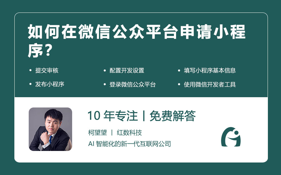 如何在微信公众平台申请小程序？
