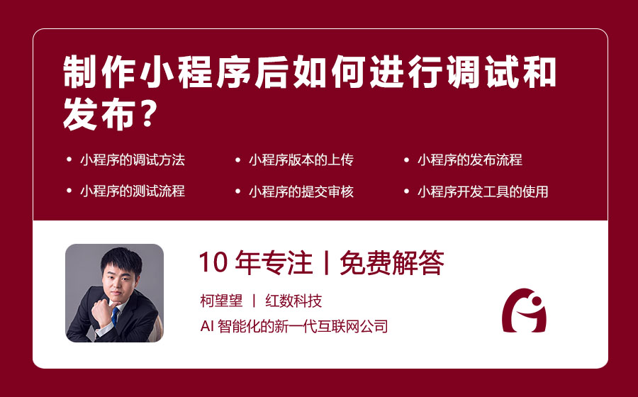 制作小程序后如何进行调试和发布？