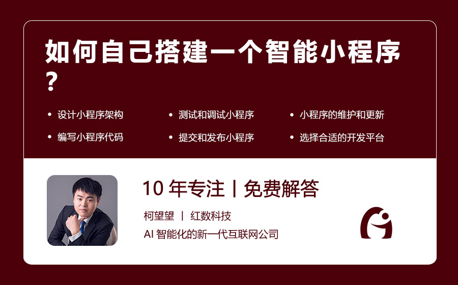 如何自己搭建一个智能小程序？