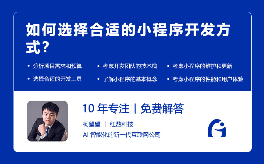 如何选择合适的小程序开发方式？