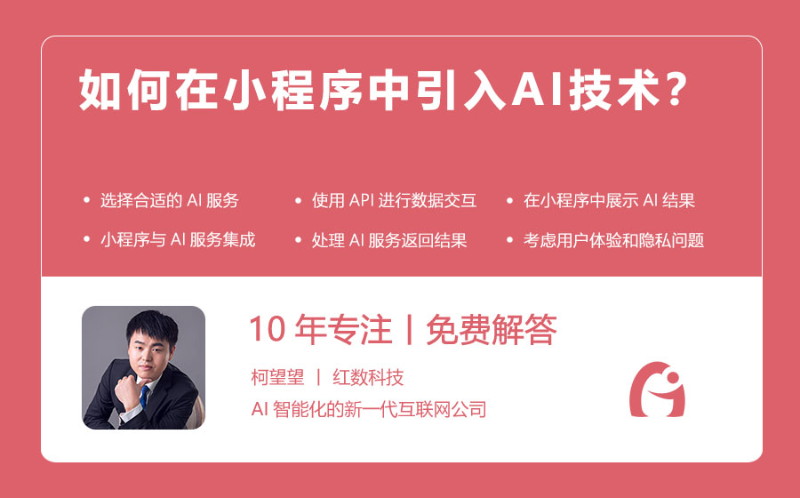如何在小程序中引入AI技术？