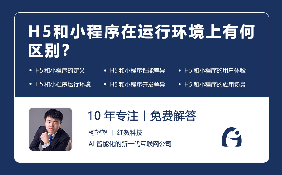 H5和小程序在运行环境上有何区别？