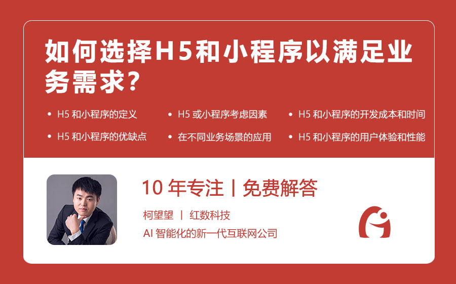 如何选择H5和小程序以满足业务需求？