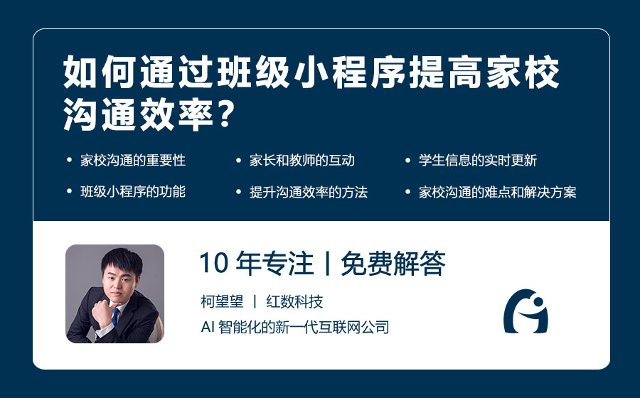 如何通过班级小程序提高家校沟通效率？