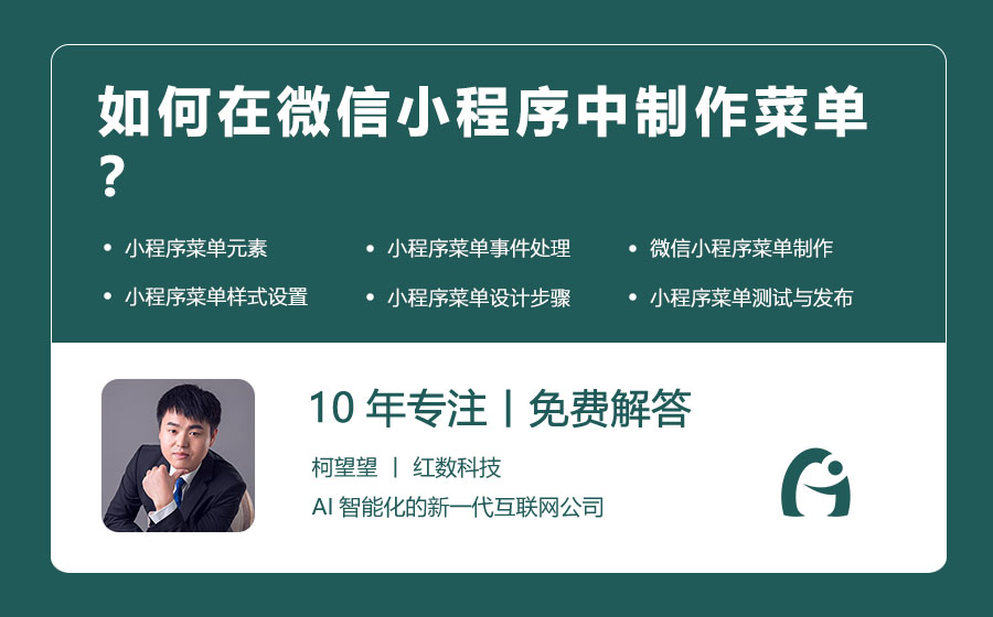 如何在微信小程序中制作菜单？