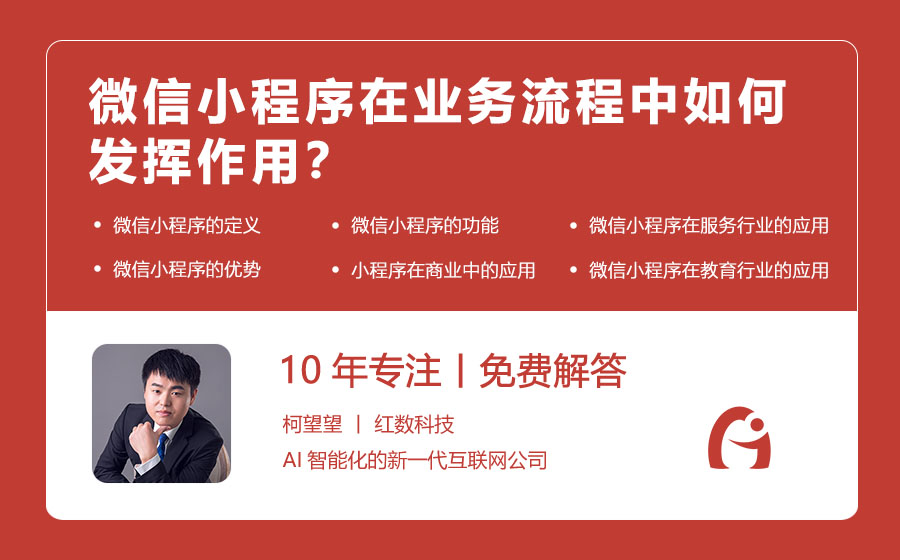 微信小程序在业务流程中如何发挥作用？