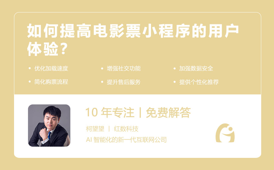 如何提高电影票小程序的用户体验？