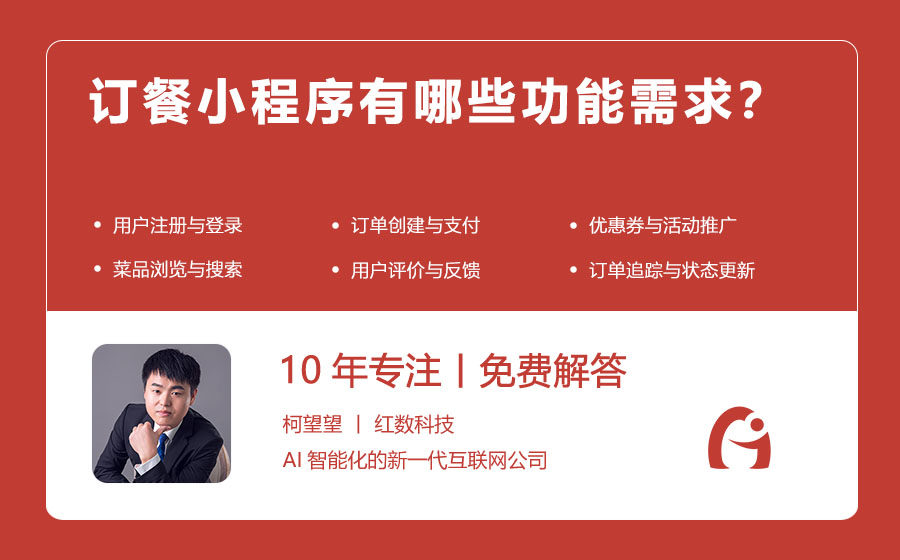 订餐小程序有哪些功能需求？