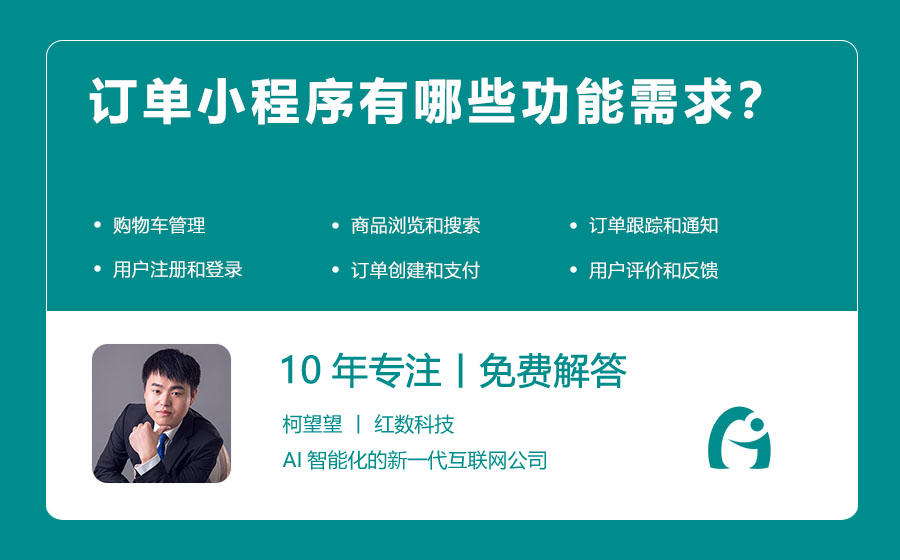 订单小程序有哪些功能需求？
