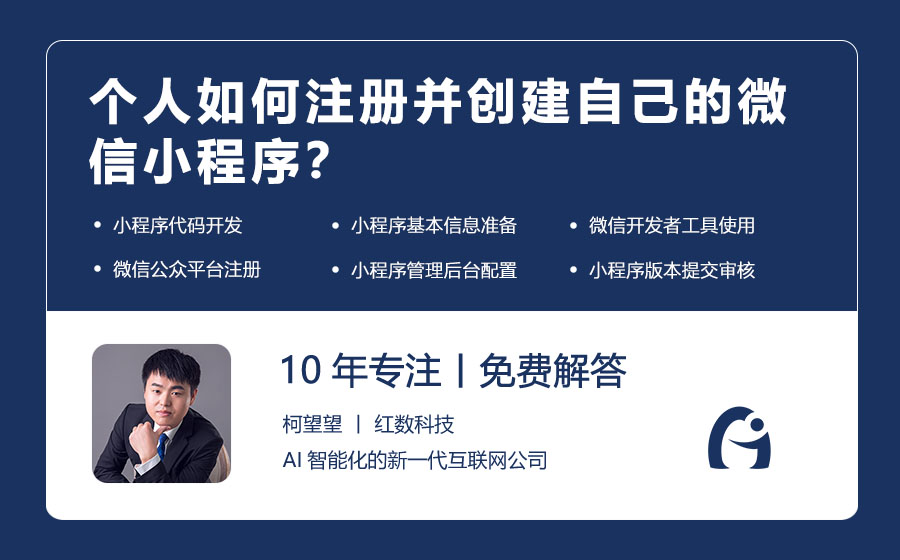个人如何注册并创建自己的微信小程序？