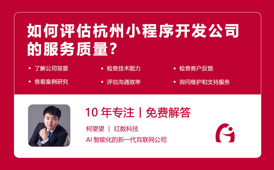 如何评估杭州小程序开发公司的服务质量？