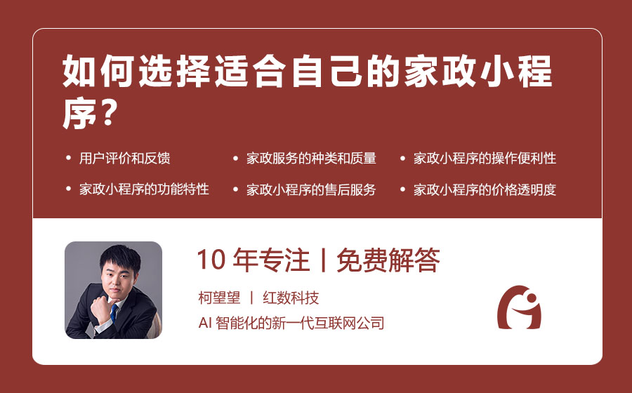 如何选择适合自己的家政小程序？