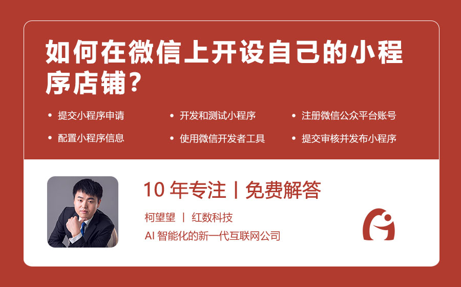 如何在微信上开设自己的小程序店铺？