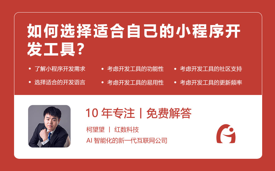 如何选择适合自己的小程序开发工具？