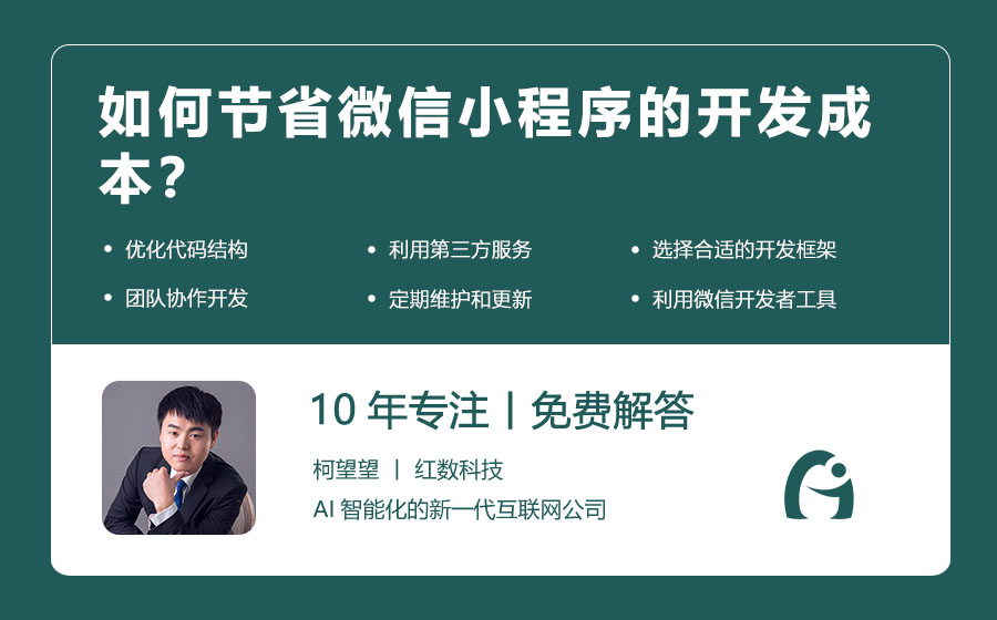如何节省微信小程序的开发成本？