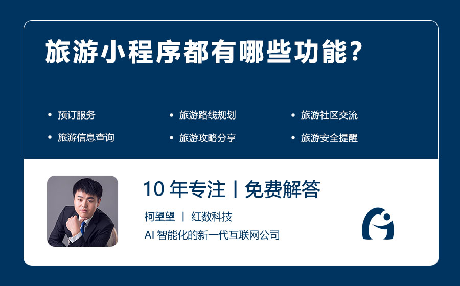 旅游小程序都有哪些功能？