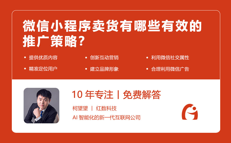 微信小程序卖货有哪些有效的推广策略？