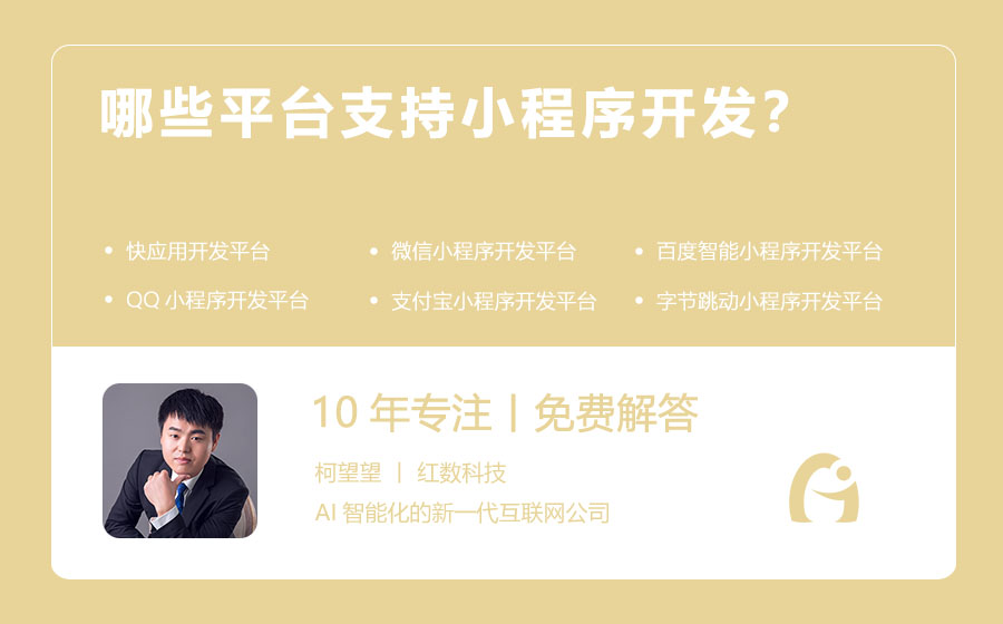 哪些平台支持小程序开发？
