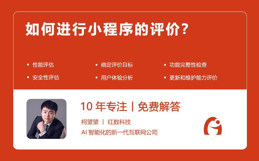 如何进行小程序的评价？