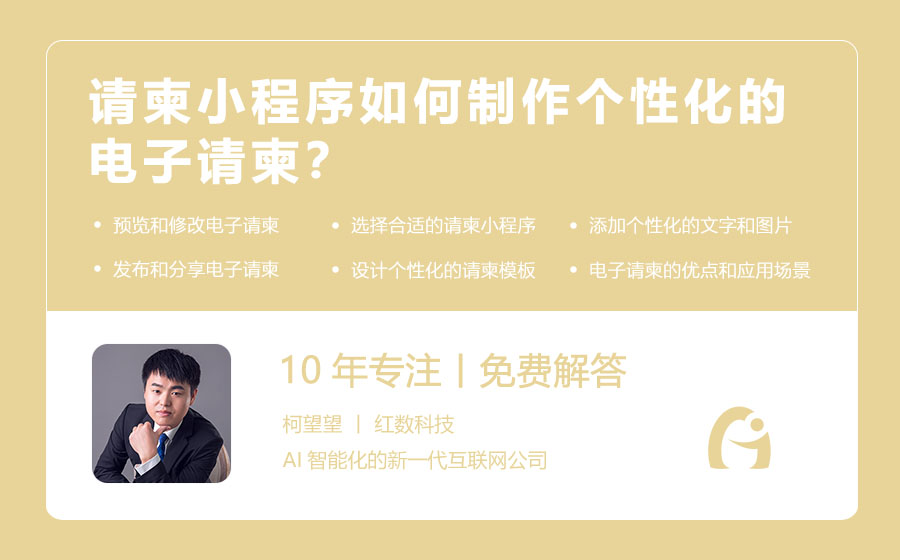 请柬小程序如何制作个性化的电子请柬？