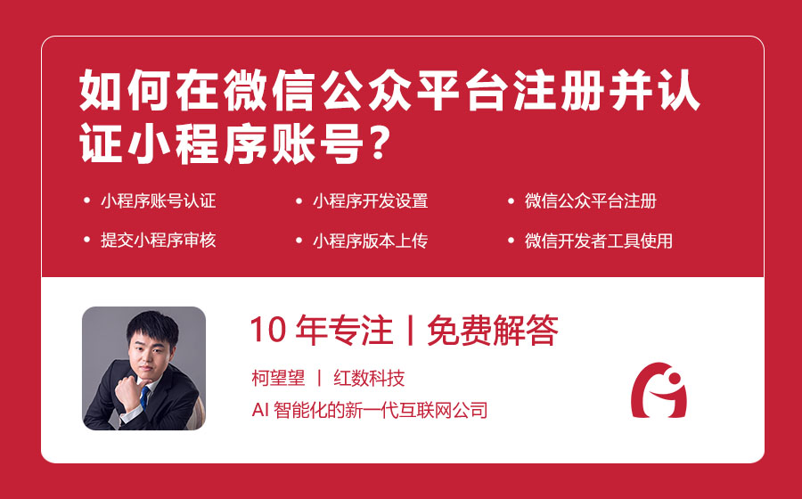 如何在微信公众平台注册并认证小程序账号？