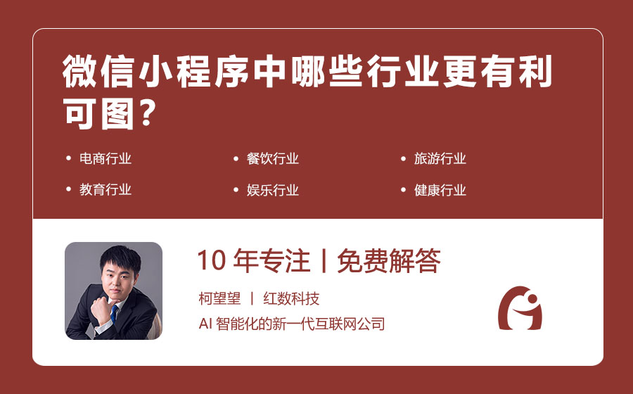 微信小程序中哪些行业更有利可图？