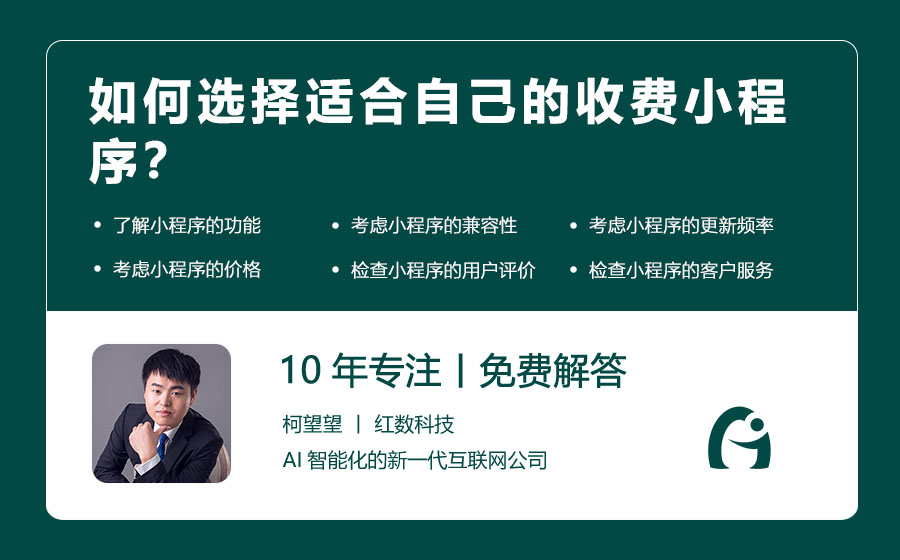 如何选择适合自己的收费小程序？