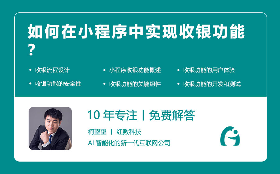 如何在小程序中实现收银功能？