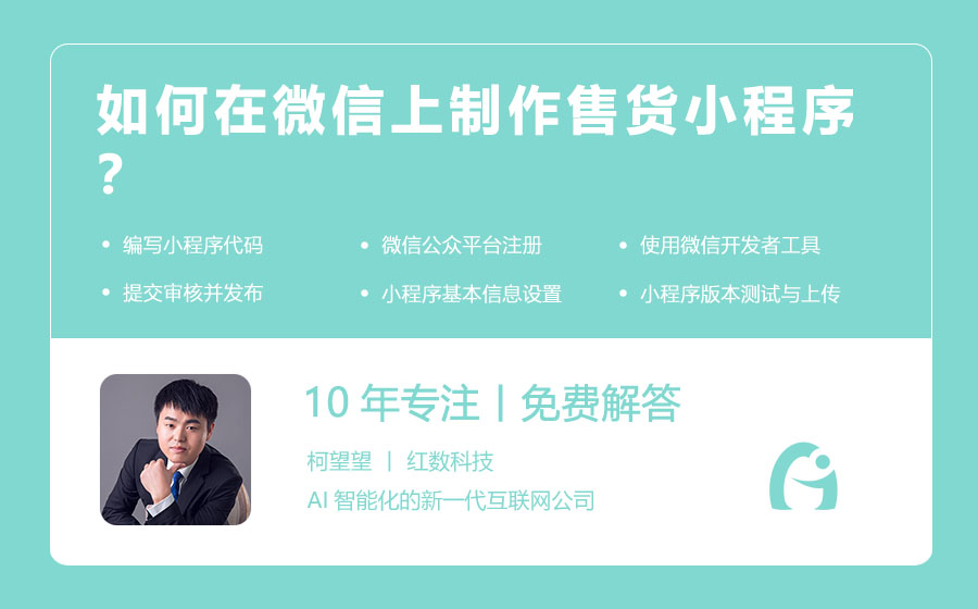 如何在微信上制作售货小程序？