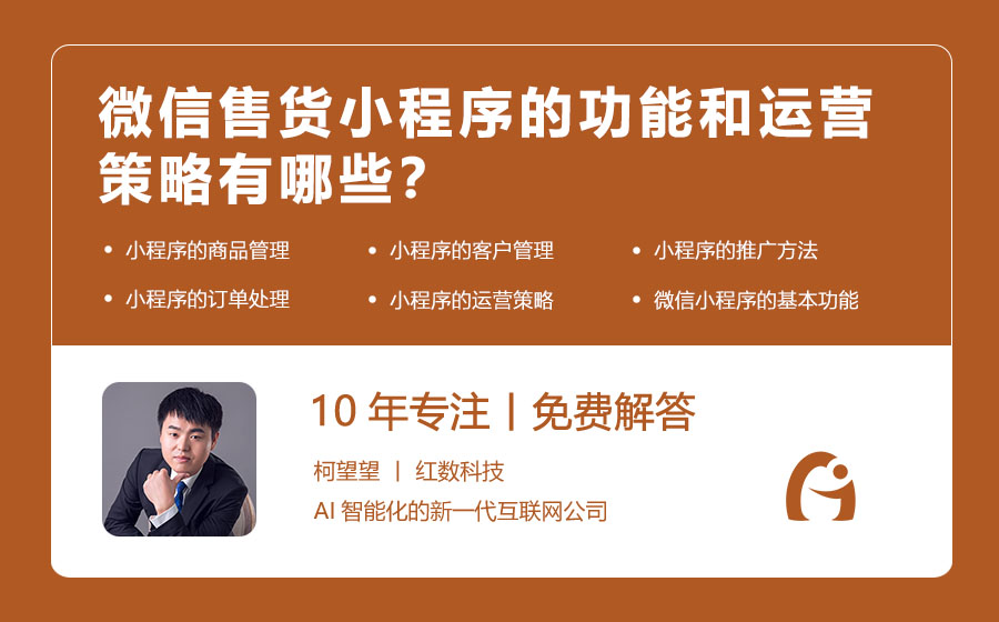 微信售货小程序的功能和运营策略有哪些？