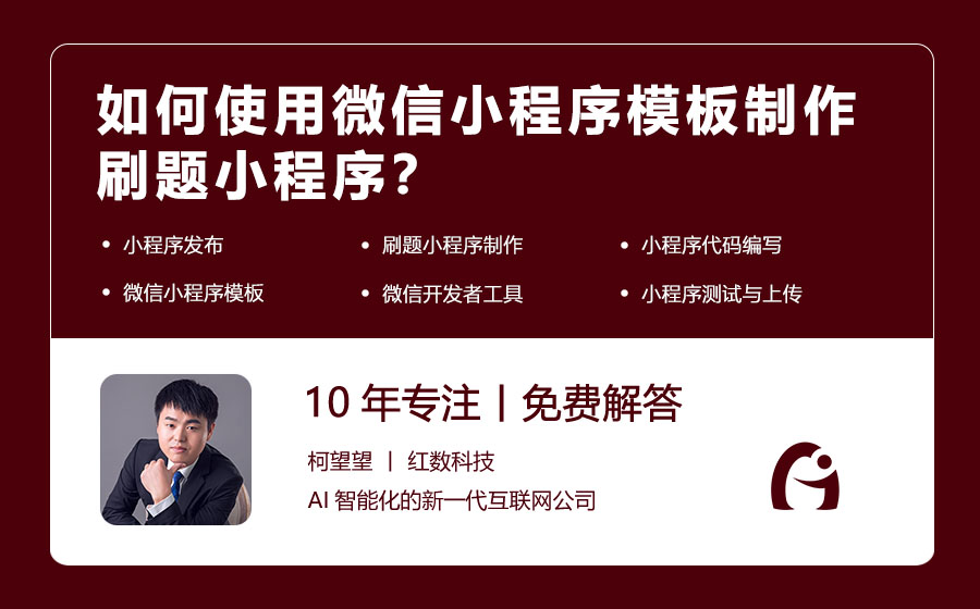 如何使用微信小程序模板制作刷题小程序？
