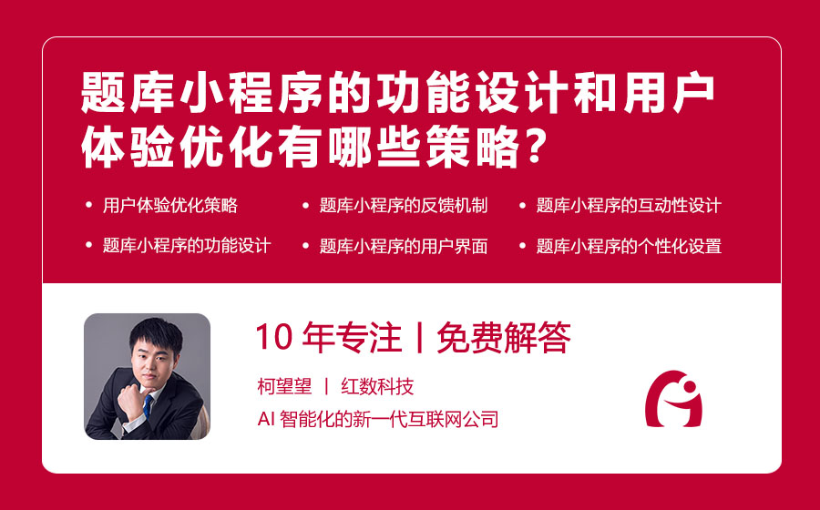 题库小程序的功能设计和用户体验优化有哪些策略？