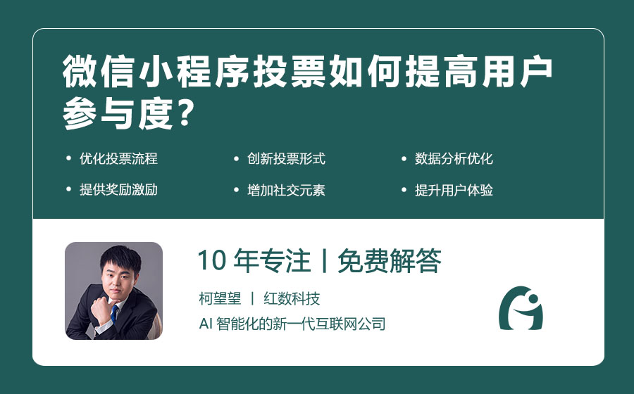 微信小程序投票如何提高用户参与度？