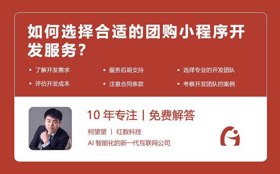 如何选择合适的团购小程序开发服务？