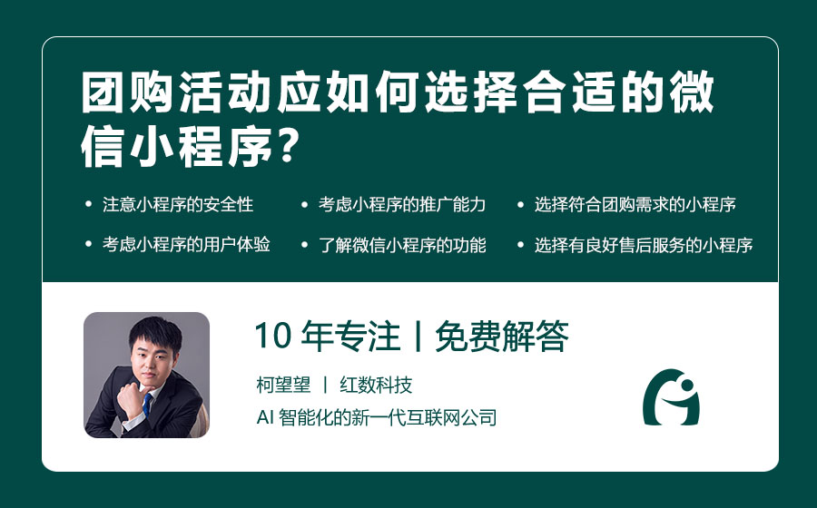 团购活动应如何选择合适的微信小程序？