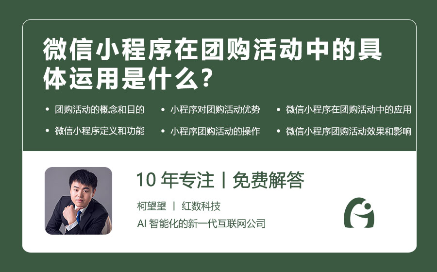 微信小程序在团购活动中的具体运用是什么？
