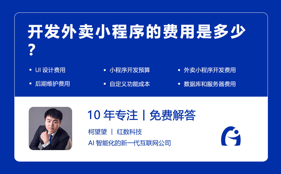 开发外卖小程序的费用是多少？