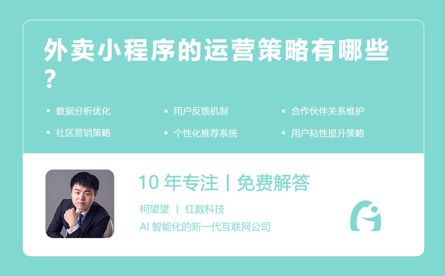 外卖小程序的运营策略有哪些？