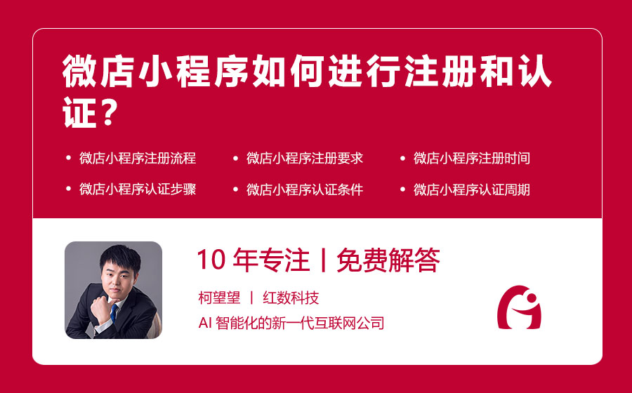 微店小程序如何进行注册和认证？