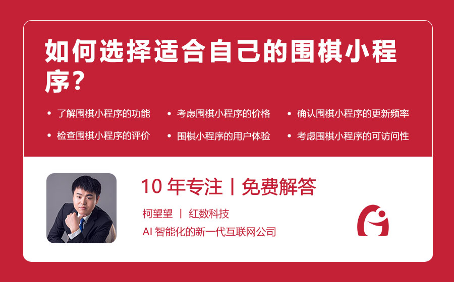 如何选择适合自己的围棋小程序？