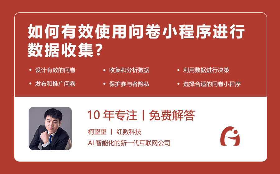 如何有效使用问卷小程序进行数据收集？