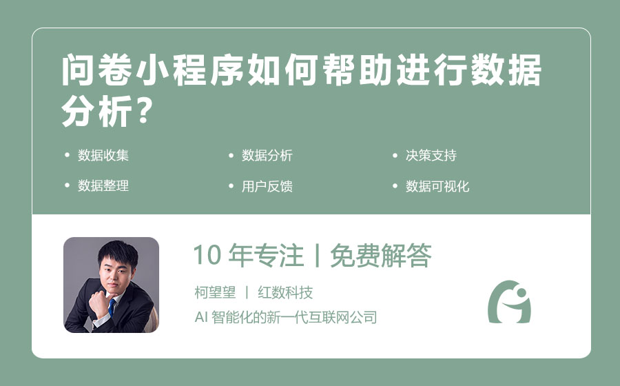 问卷小程序如何帮助进行数据分析？
