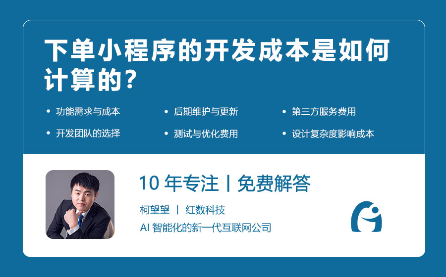 下单小程序的开发成本是如何计算的？