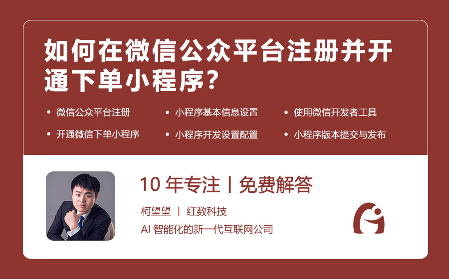 如何在微信公众平台注册并开通下单小程序？
