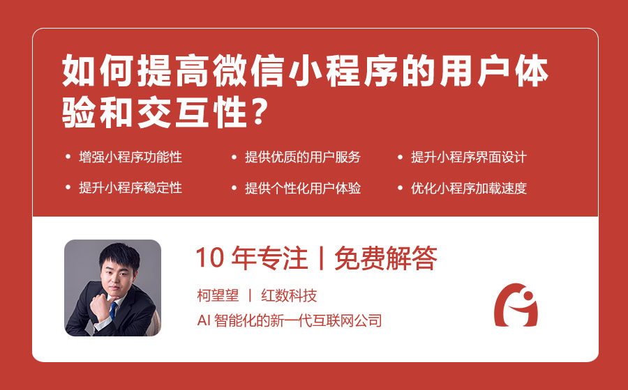 如何提高微信小程序的用户体验和交互性？