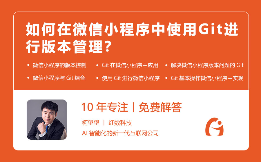 如何在微信小程序中使用Git进行版本管理？